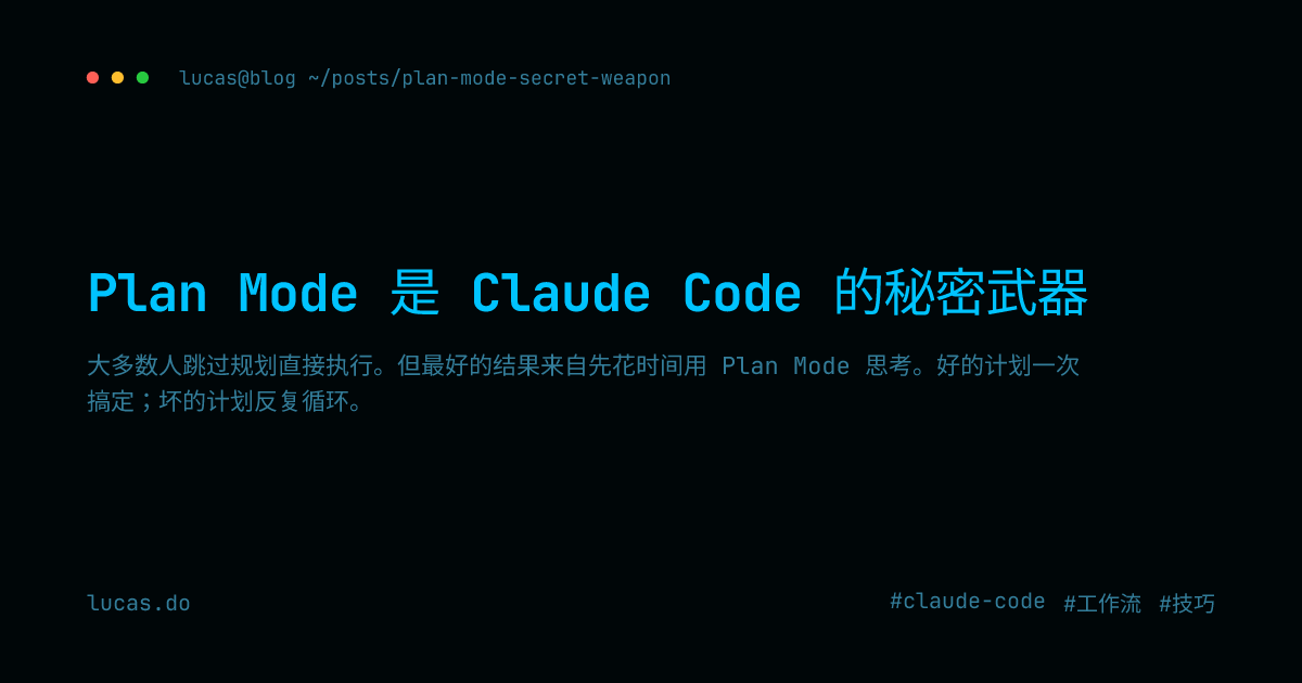 Plan Mode 是 Claude Code 的秘密武器 — Lucas Gu
